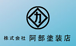 株式会社阿部塗装店