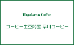 早川コーヒー