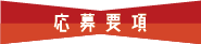 応募要項