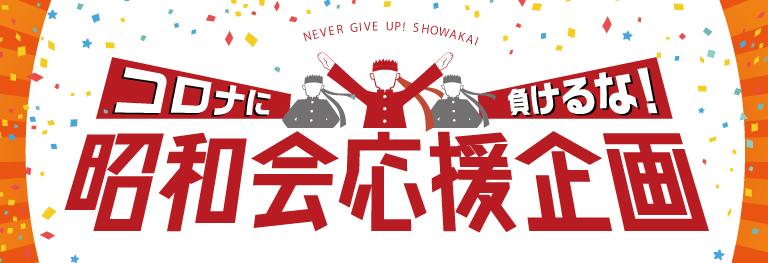 昭和会応援企画