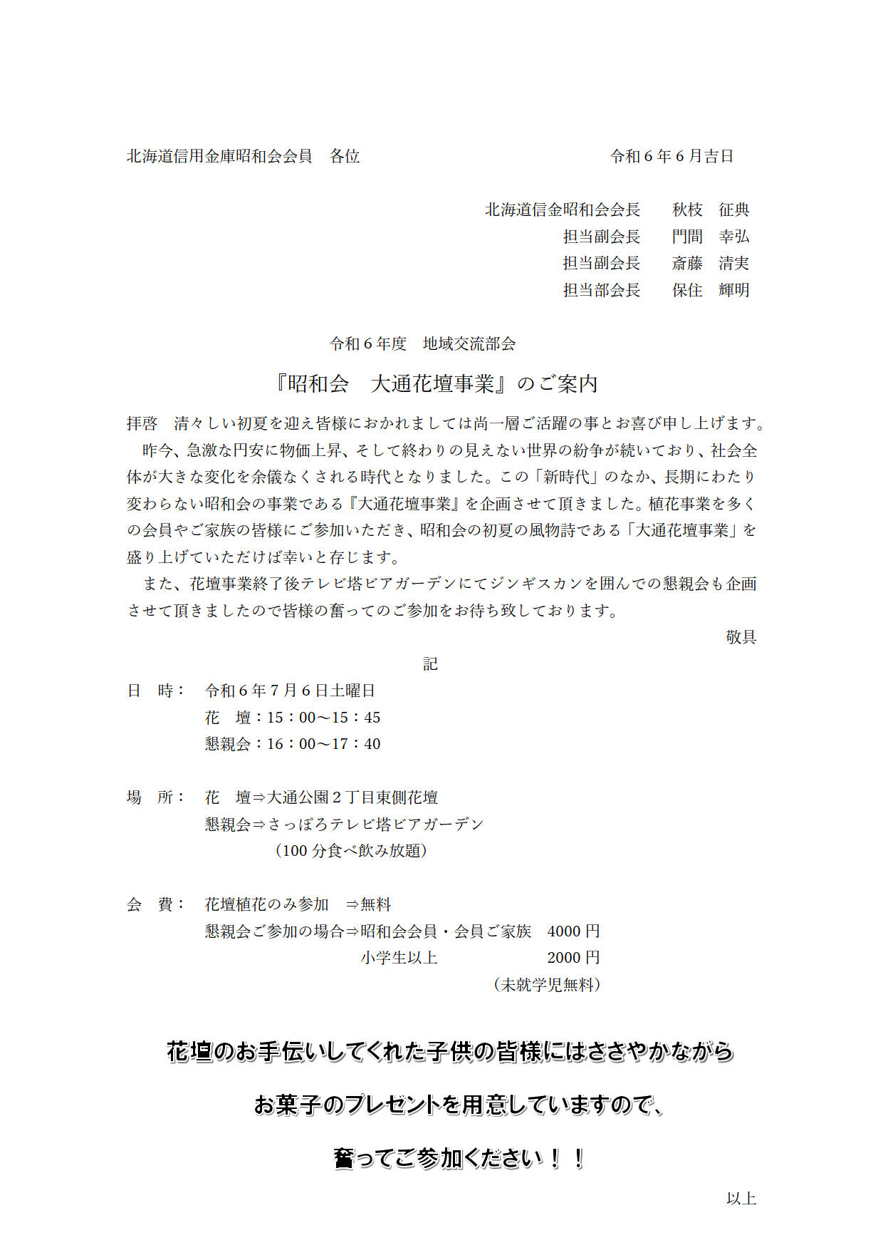 2024年　『大通花壇事業』のご案内