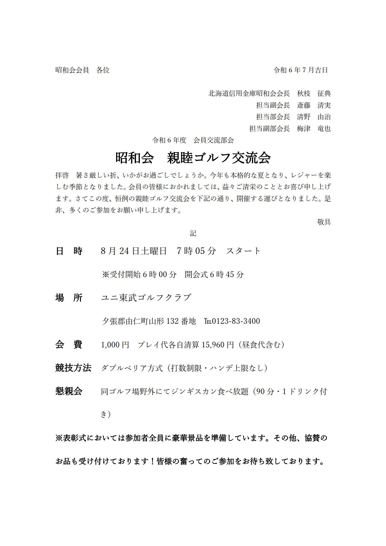 令和 6 年度  会員交流部会　昭和会  親睦ゴルフ交流会のご案内